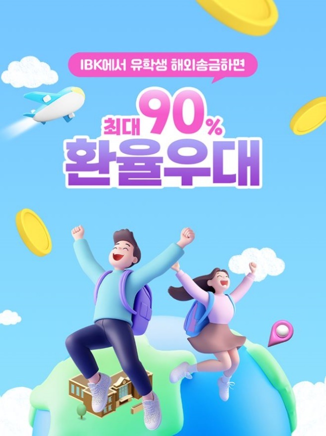 (IBK기업은행) 해외유학생(체재자)해외송금_이벤트_이미지 ⓒ타임즈