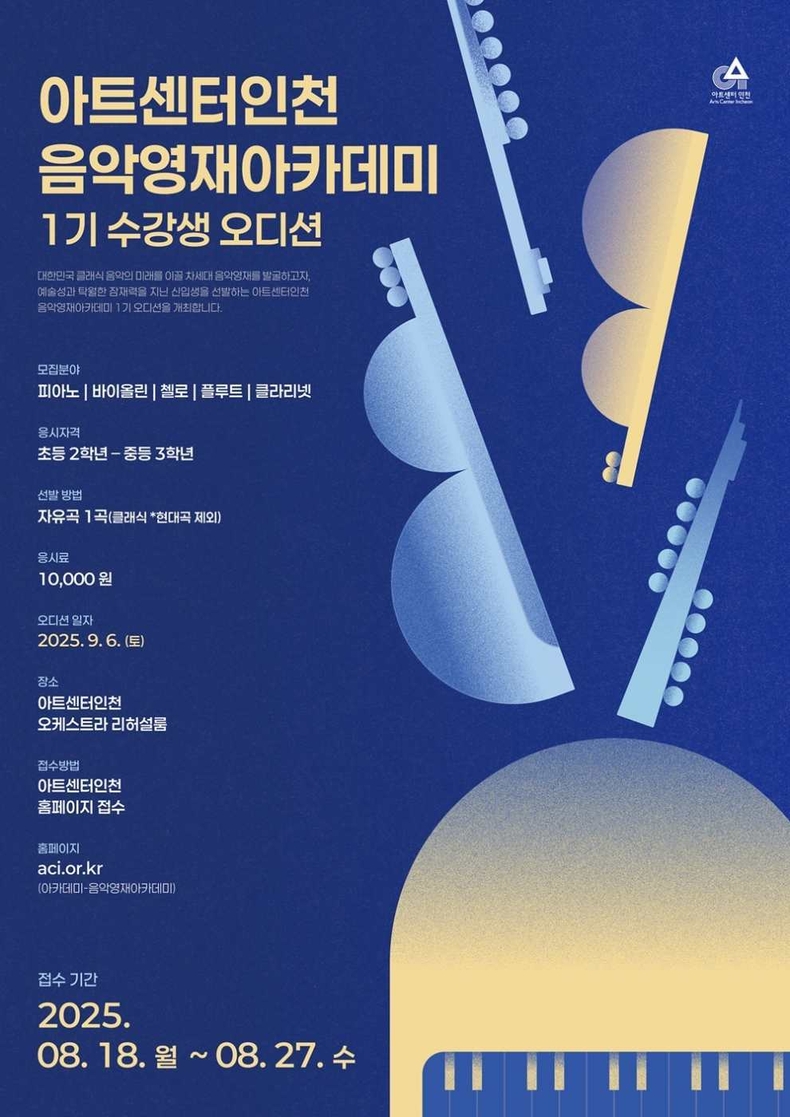아트센터인천 음악영재 아카데미_포스터 ⓒ타임즈