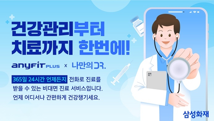 삼성화재, 애니핏 플러스 통해 비대면 진료 연계 서비스 오픈 ⓒ타임즈 