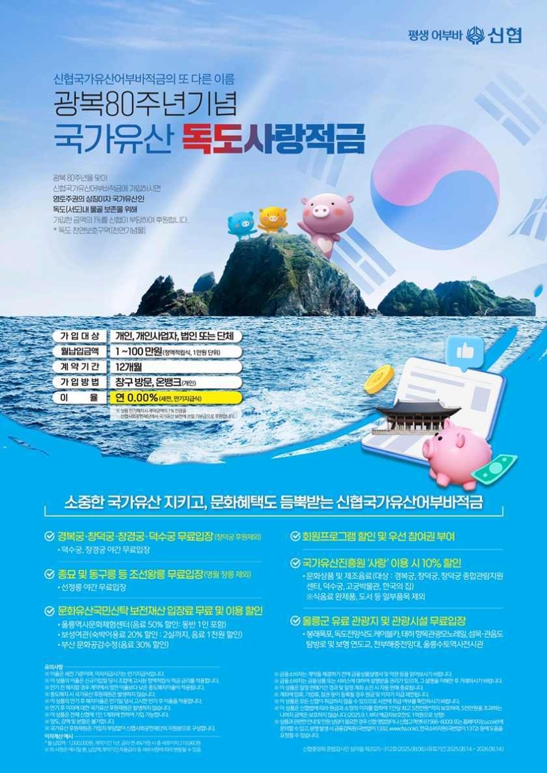 사진. 신협 국가유산 어부바 적금 상품 포스터 ⓒ타임즈