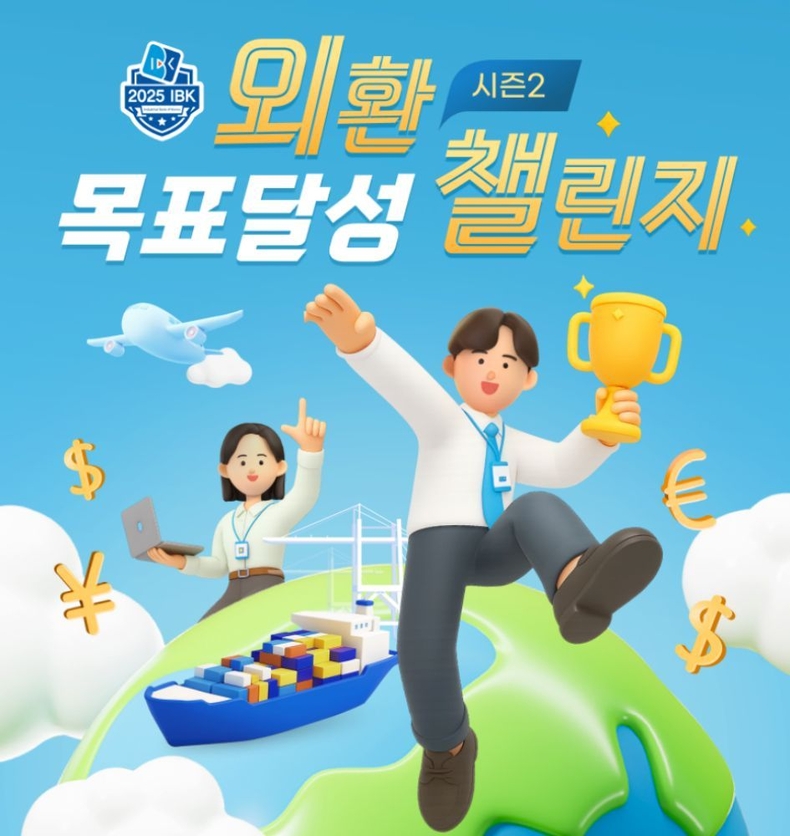 (IBK기업은행) 외환 목표달성 챌린지 시즌2 이미지 ⓒ타임즈
