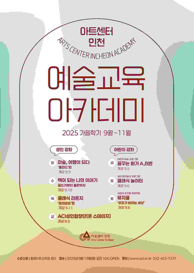 아트센터인천 예술교육 가을학기 포스터 ⓒ타임즈