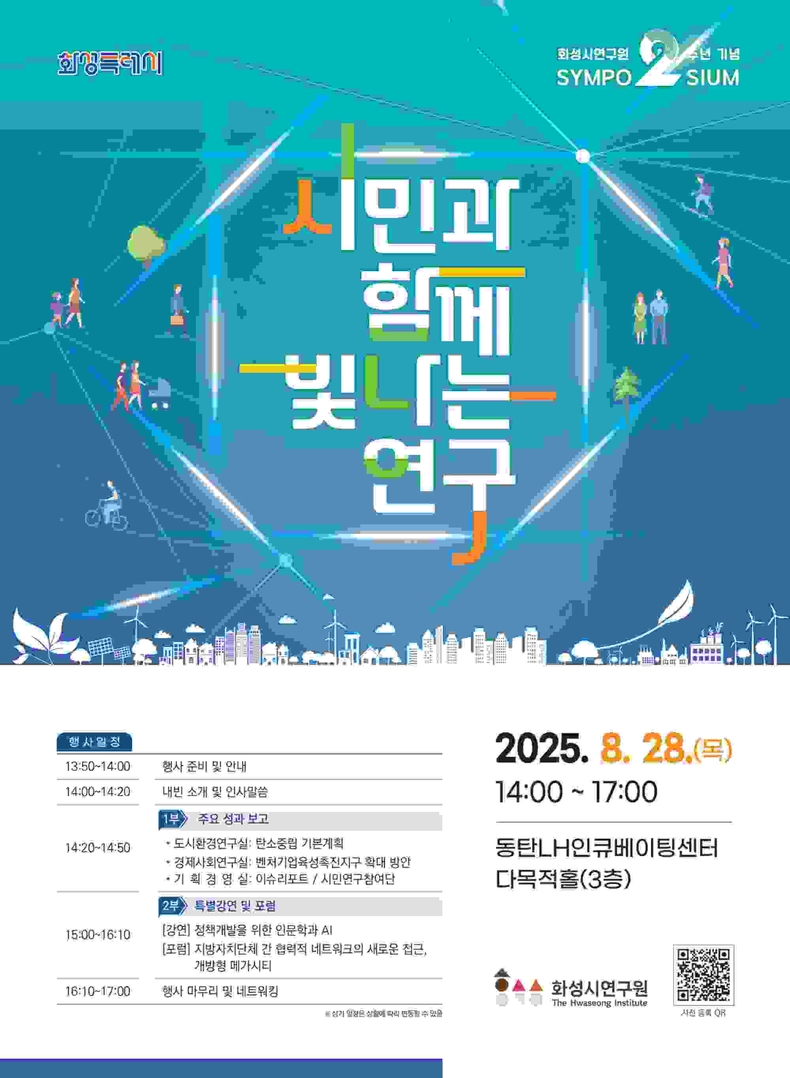 (포스터)화성시연구원 2주년 심포지움 ⓒ타임즈