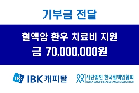 지난 20일 한국혈액암협회에 경제적 어려움을 겪는 혈액암 환우를 위한 치료비 지원금 7,000만원을 전달했다. ⓒ타임즈 