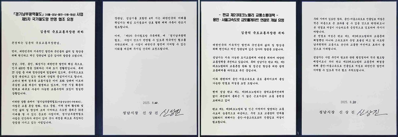 교통기획과-신상진 성남시장이 김윤덕 국토부장관에게 전달한 경기남부광역철도 제5차 국가철도망 반영 요청 서한문 원본 사진 ⓒ타임즈