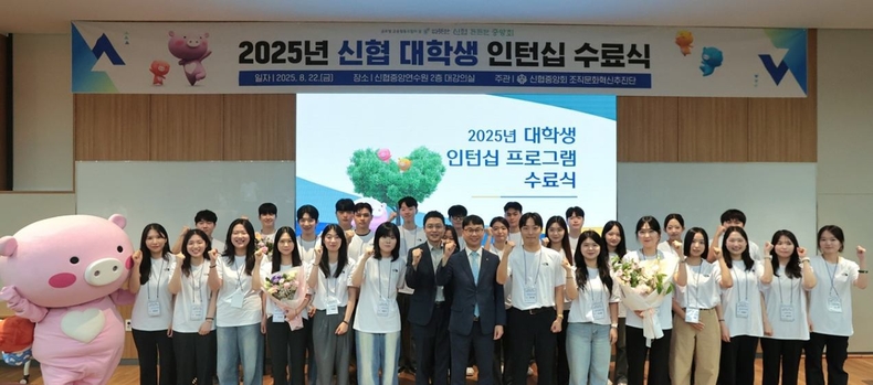 사진. 2025 신협 대학생 인턴십 수료식 ⓒ타임즈<br>
■ 사진설명 : 2025년 신협 대학생 인턴십 수료식에 참석한 인턴 참가자들이 8월 22일 대전 유성구 신협중앙연수원에서 기념촬영을 하고 있다.