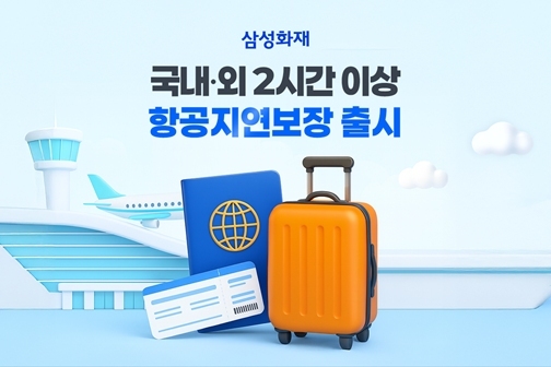 삼성화재 해외여행보험, 해외 2시간 항공지연 특약 출시 ⓒ타임즈 