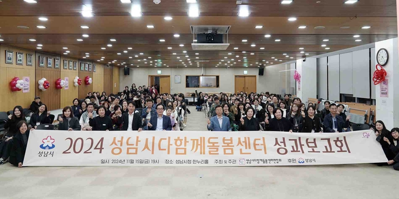 아동보육과-15일 시청 한누리홀에서 열린 ‘2024년 다함께돌봄센터 운영 성과보고회’ 에서 참석자들이 기념촬영을 하고 있다(5) ⓒ타임즈