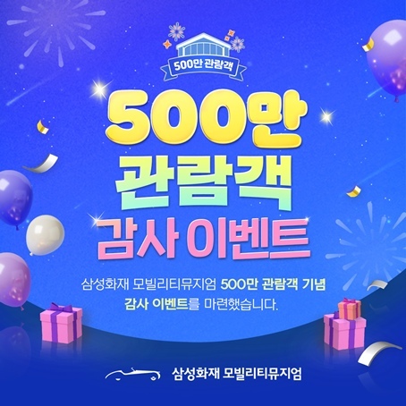 삼성화재 모빌리티뮤지엄, 관람객 500만명 돌파 ⓒ타임즈 