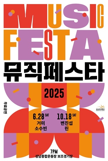 2025 뮤직페스타_포스터 ⓒ타임즈 