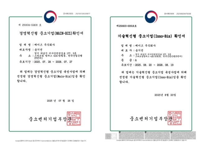 사진_메이즈 이노비즈,메인비즈 확인서 ⓒ타임즈