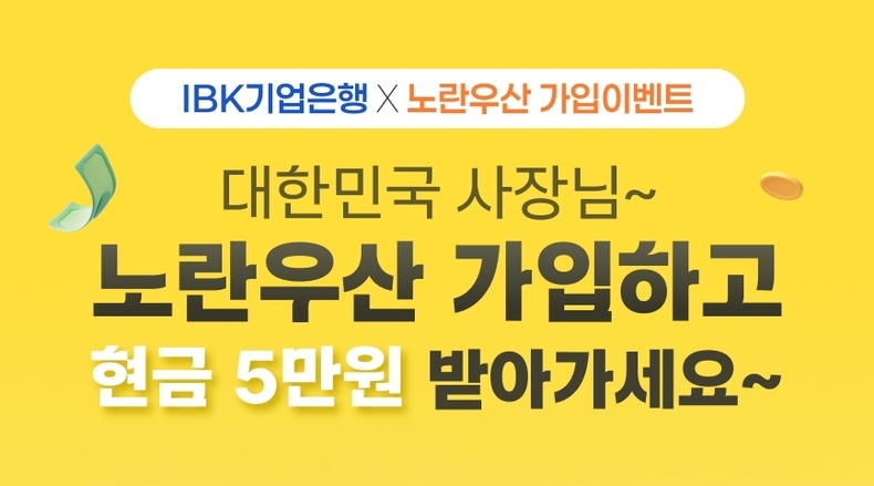 노란우산 비대면 가입 이벤트 ⓒ타임즈 