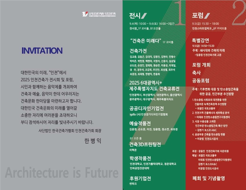 2025 인천건축가 전시회 및 포럼 초대장(2) ⓒ타임즈