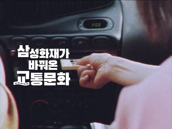 삼성화재, 신규 광고 ‘삼성화재가 바꿔온 교통문화 편’ 500만 조회 돌파 ⓒ타임즈 