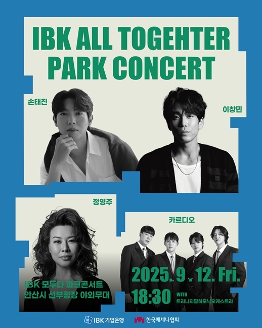 (기업은행) IBK 모두다 파크콘서트 2025 공연 포스터 ⓒ타임즈 