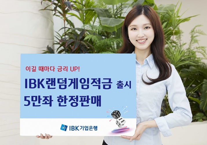 챌린지형 이색 상품 IBK랜덤게임적금 ⓒ타임즈 