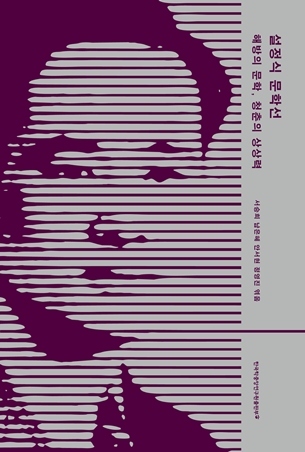 '설정식 문학선: 해방의 문학, 청춘의 상상력' 도서 입체 표지 ⓒ타임즈 