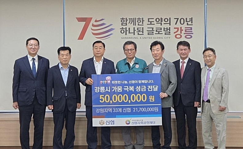 사진. 신협 강릉 가뭄 피해 복구 성금 5천만 원 전달 ⓒ타임즈