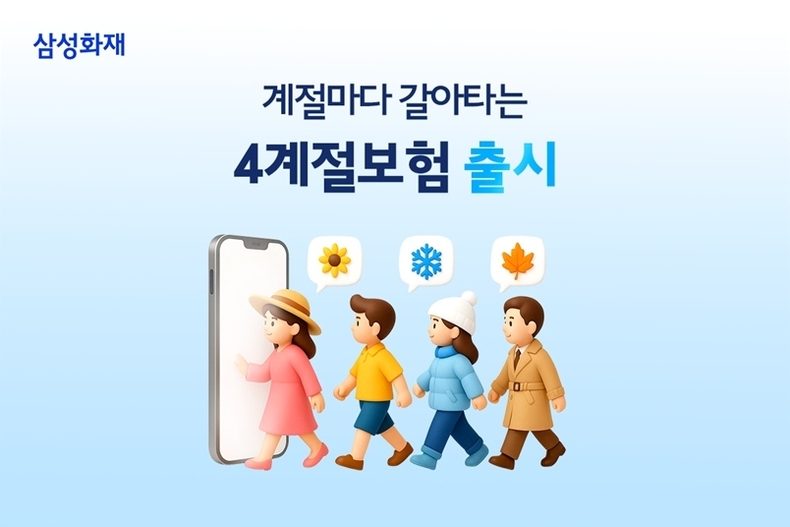 삼성화재 다이렉트 4계절 보험 신규 출시 ② ⓒ타임즈 