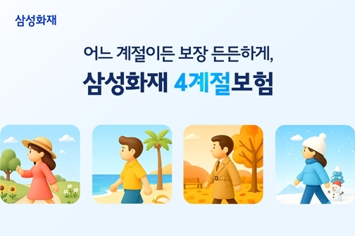 삼성화재 다이렉트 4계절 보험 신규 출시 ① ⓒ타임즈 