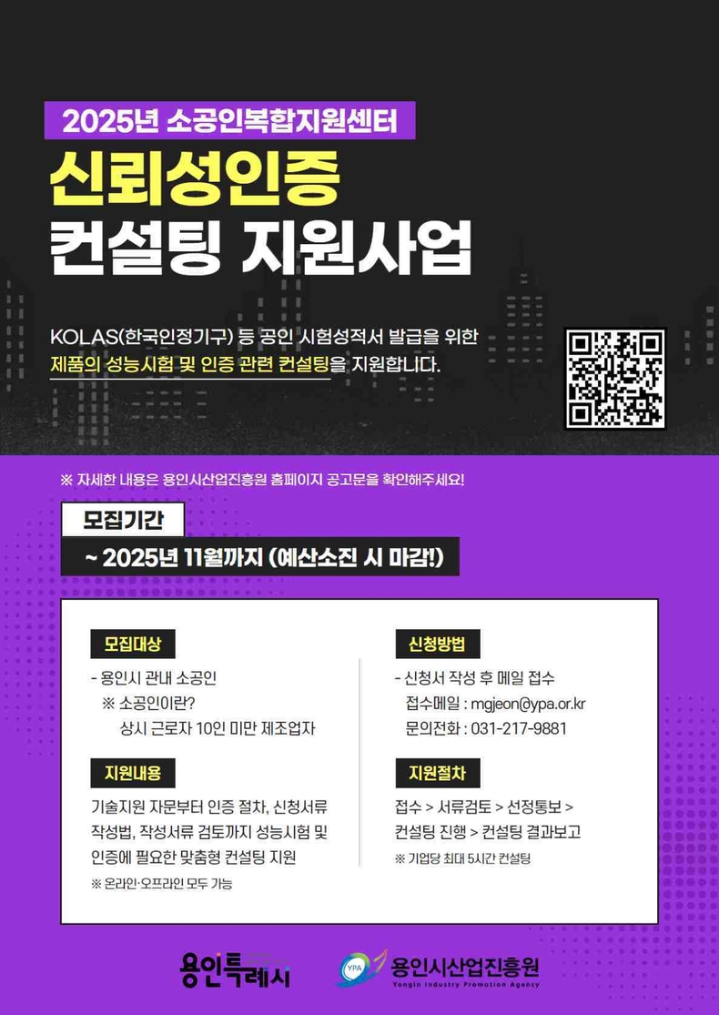 (사진) 2025 소공인 신뢰성인증 컨설팅 지원사업 포스터 ⓒ타임즈
