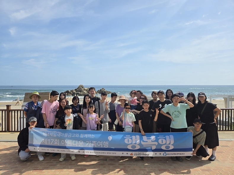 남제일새마을금고(이사장 김중옥)의 후원으로 성남시 내 거주하는 희귀·난치성 질환자 및 가족과 함께 강원도 양양 쏠비치리조트에서 9월 14일(일)부터 16일(화)까지 2박 3일간의 가족여행을 성료했다. ⓒ타임즈 