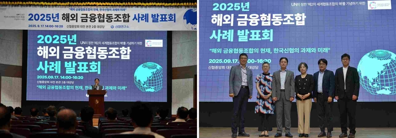 사진1. 2025년 해외 금융협동조합 사례 발표회 ▲사진2. 2025년 해외 금융협동조합 사례 발표회 발표자 및 참석자 ⓒ타임즈