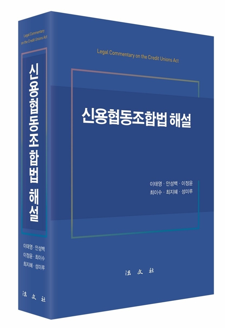 신용협동조합법 해설 표지 ⓒ타임즈