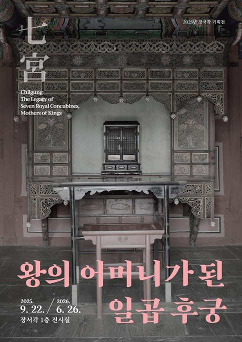 칠궁 전시-포스터_1 ⓒ타임즈 
