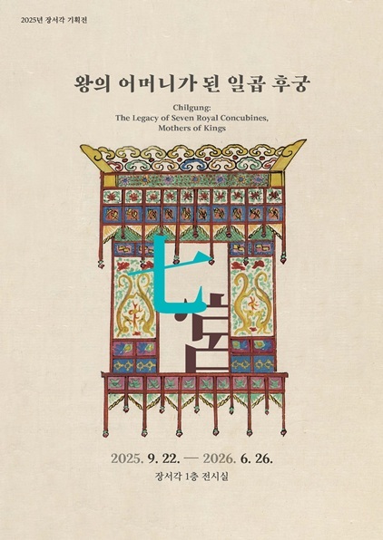 칠궁 전시-포스터_2 ⓒ타임즈 
