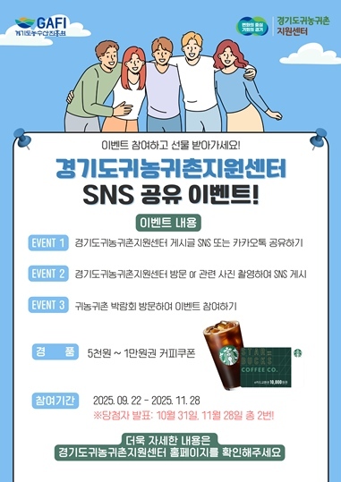 오는 9월부터 11월까지 귀농귀촌에 관심 있는 도시민을 대상으로 온라인 SNS 이벤트를 진행한다고 밝혔다. ⓒ타임즈 