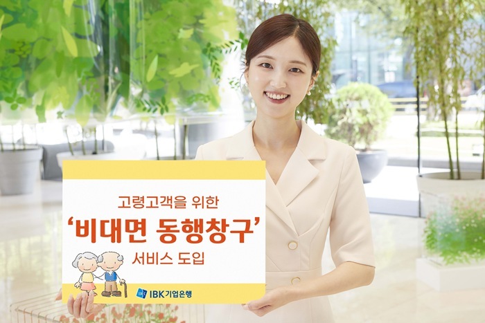 비대면 동행창구 서비스 사진 ⓒ타임즈 