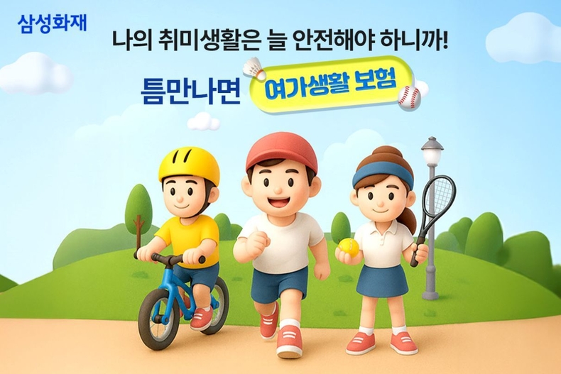 삼성화재 다이렉트 틈만 나면 여가생활보험 신규 출시 ⓒ타임즈