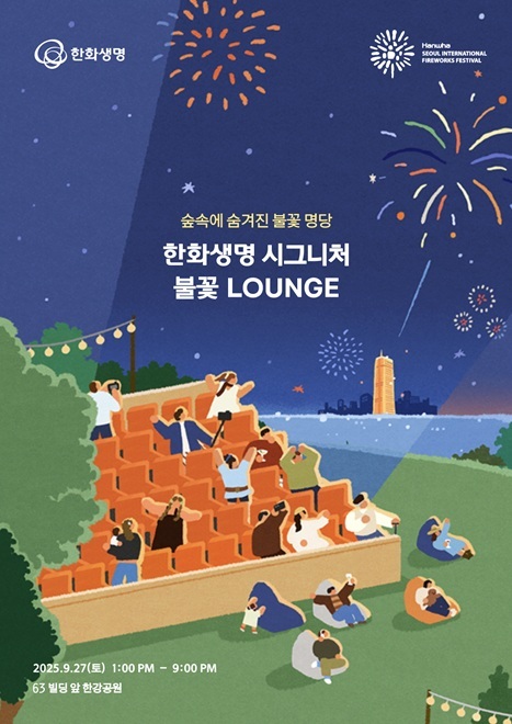한화생명 시그니처 불꽃 라운지 포스터 ⓒ타임즈 