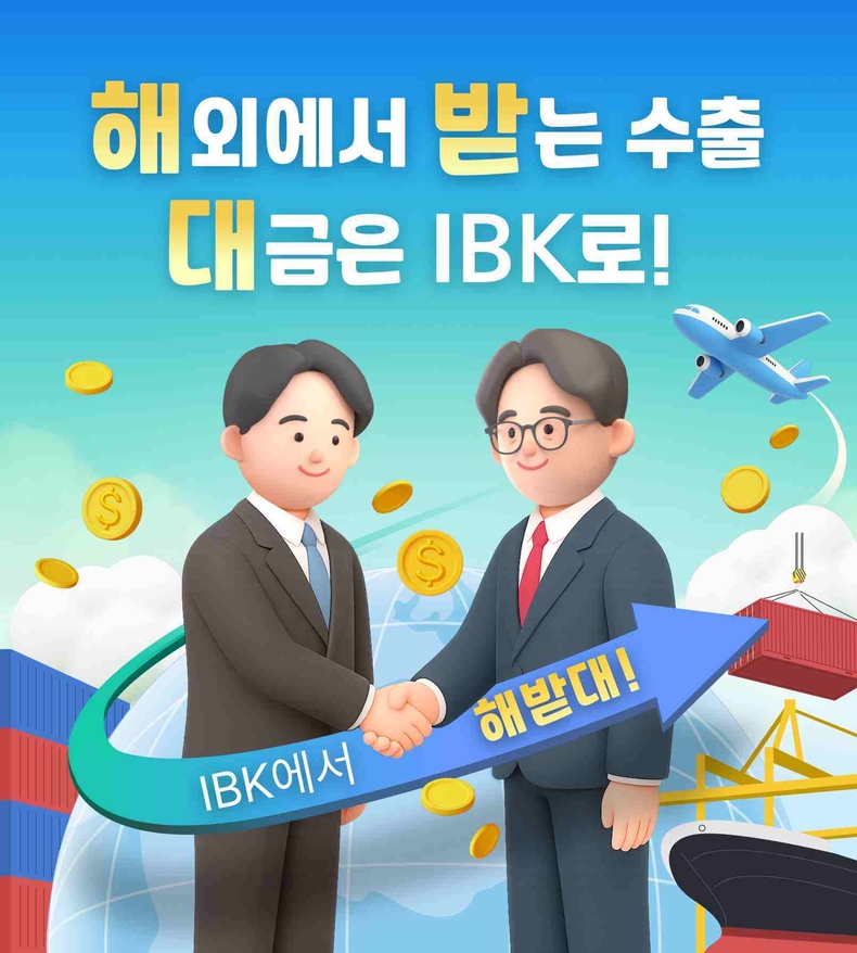 (IBK기업은행) 수출대금을IBK로 이미지 ⓒ타임즈