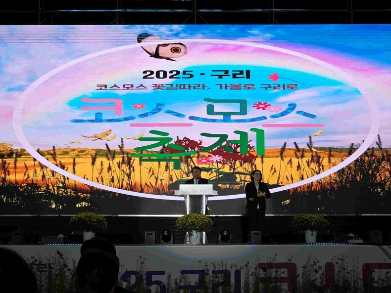 2025 구리 코스모스 축제 개막식(2) ⓒ타임즈