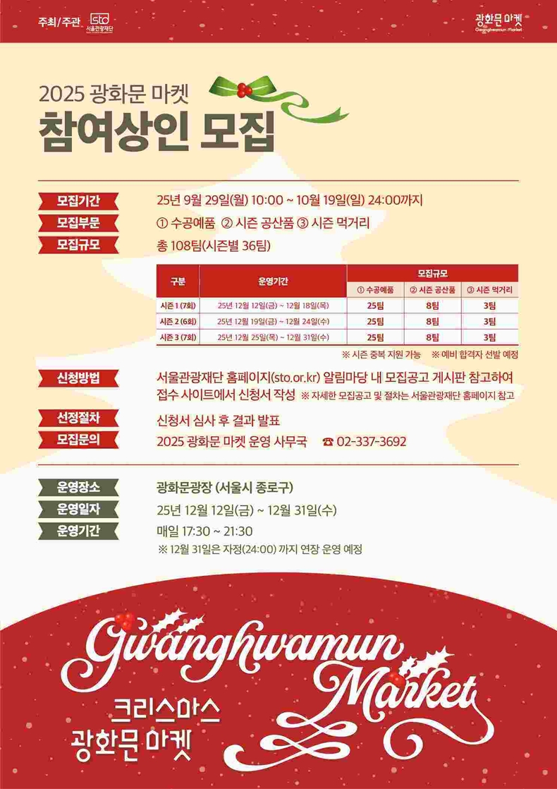 (사진1) 2025 광화문 마켓 참여상인 모집 포스터 ⓒ타임즈