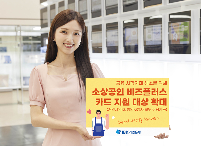 다음 달 1일부터 정부의 소상공인 지원정책과 연계한 정책상품인 ‘소상공인 비즈플러스’ 카드 지원 대상을 확대한다고 밝혔다. ⓒ타임즈 