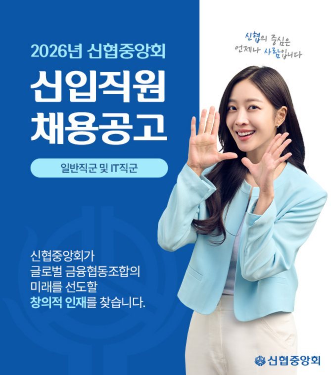 사진2. 2026년 신협중앙회 일반직군 및 IT직군 신입직원 채용공고 ⓒ타임즈
