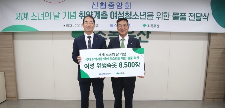 사진. 신협-초록우산, 취약계층 여성청소년 물품 전달식 ⓒ타임즈