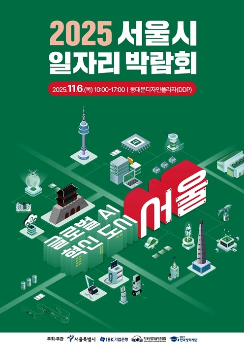 2025 서울시 일자리 박람회 포스터 ⓒ타임즈 