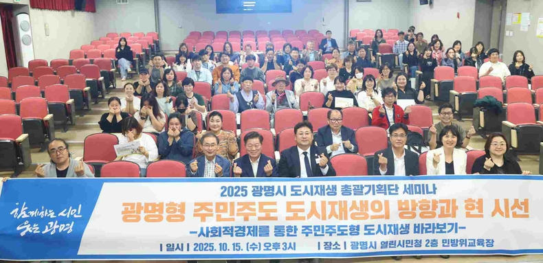 (광명1-1)광명시, 주민이 주도하는‘지속가능한 도시재생’모색 ⓒ타임즈<br>
박승원 광명시장(사진 첫줄 왼쪽 세 번째)이 15일 열린시민청에서 열린 열린시민청에서 '2025 광명시 도시재생 총괄기획단 세미나'에 참석해 기념사진을 촬영하고 있다.