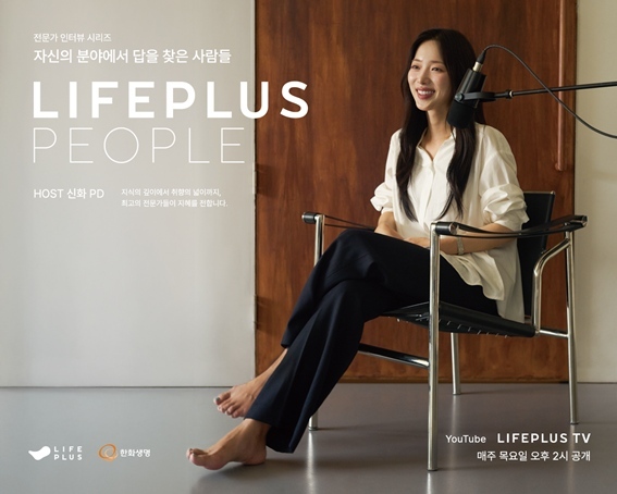 LIFEPLUS PEOPLE 시즌2 공개 ⓒ타임즈 