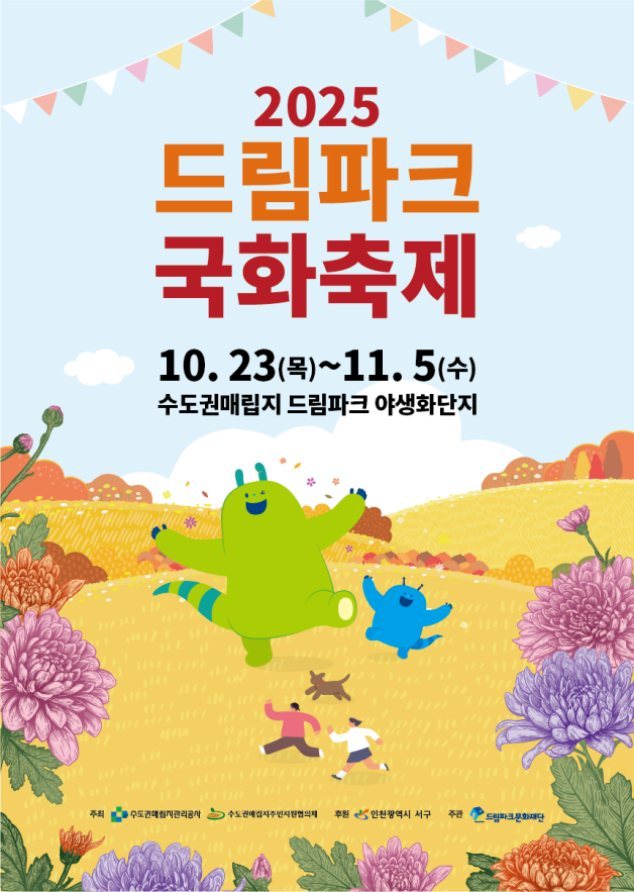 2025 드림파크 국화축제 포스터 ⓒ타임즈