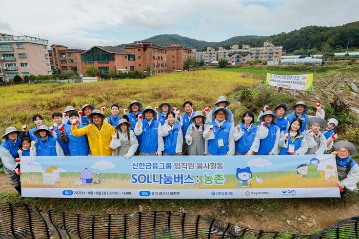 10월 18일(토) 신한금융그룹(회장 진옥동)과 사회복지법인 아이들과미래재단(이사장 이훈규)이 함께 ‘SOL나눔버스: 농촌’ 봉사활동을 광주시 퇴촌면 도수리 일대에서 성공적으로 진행했다고 밝혔다. ⓒ타임즈 