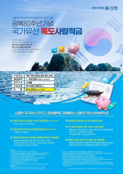신협 국가유산 어부바 적금 상품 포스터 ⓒ타임즈 