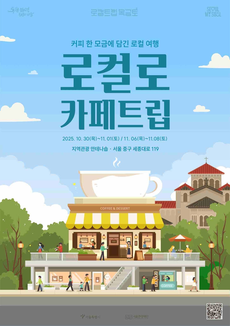로컬로 카페트립 포스터 ⓒ타임즈