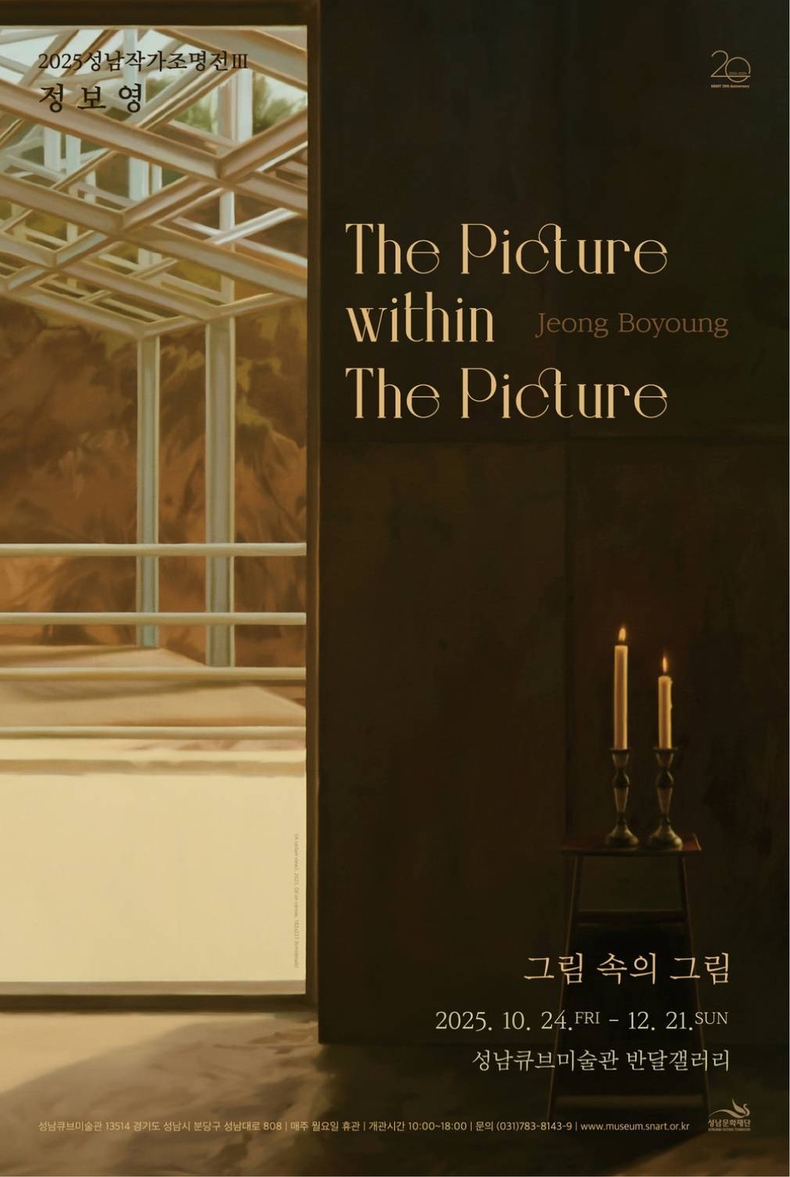 정보영_포스터_최종_성남큐브미술관 ⓒ타임즈