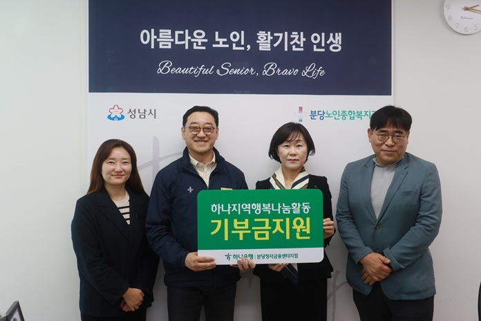 하나은행은 분당노인종합복지관에 후원금 1,000,000원을 전달하며 지역사회 내 취약 어르신들을 위한 따뜻한 나눔을 실천했다. ⓒ타임즈 