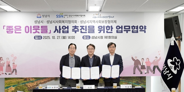 복지정책과-‘좋은 이웃들 사업 추진 업무협약’ 왼쪽부터 노만호 성남시사회복지협의회장, 임종철 성남시 부시장, 이상무 성남시지역사회보장협의체 민간공동위원장 순 ⓒ타임즈  